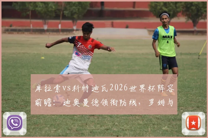 库拉索vs科特迪瓦2026世界杯阵容前瞻：迪奥曼德领衔防线，罗姆与陈达毅关键球员解析