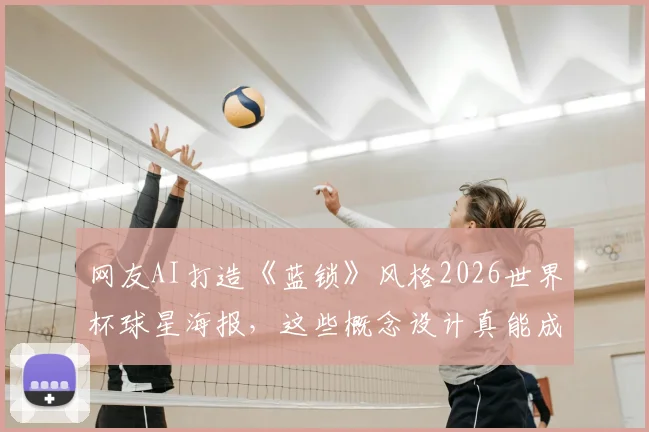 网友AI打造《蓝锁》风格2026世界杯球星海报,这些概念设计真能成爆款动漫吗?